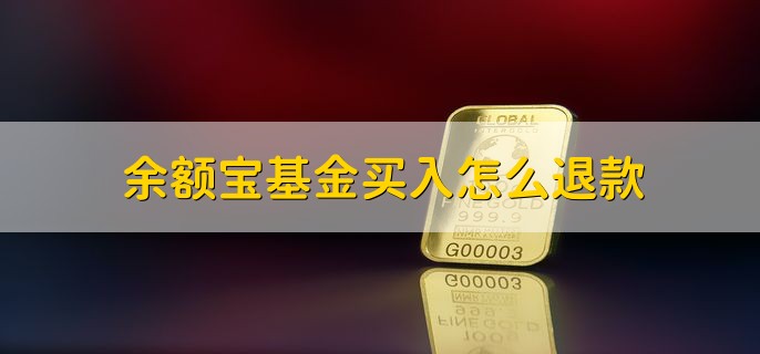 余额宝基金买入退款需知：赎回到账时间、费用及盈亏标准-东山笔记