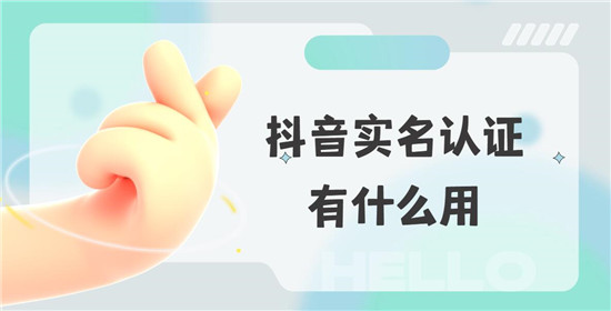 抖音实名认证的重要性，关乎信任度、品牌及更多功能权限-东山笔记