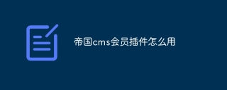 帝国CMS会员插件：完善功能、安装配置及使用指南全解析-东山笔记