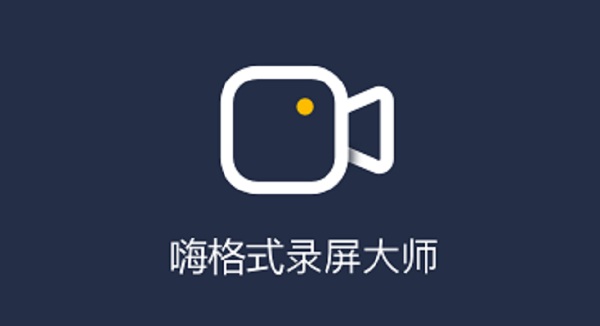 嗨格式录屏大师：支持屏幕任何画面录制，功能强大且便捷-东山笔记