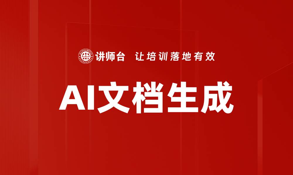 AI文档生成：开启高效智能文档创建新时代：利用人工智能技术自动生成各类文档及相关职场应用-东山笔记