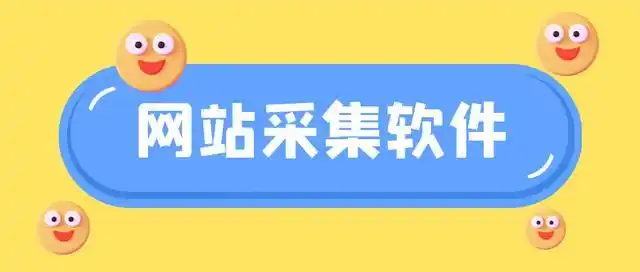 数据采集效率提升_扒网站源码工具_网站源码采集工具功能特点