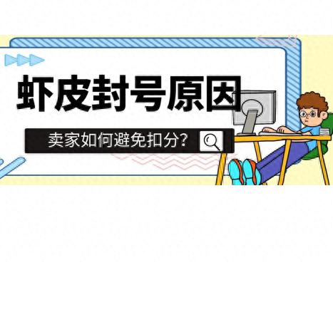 Shopee店铺扣分及封号原因解析，冻结账户惩罚知多少？-东山笔记