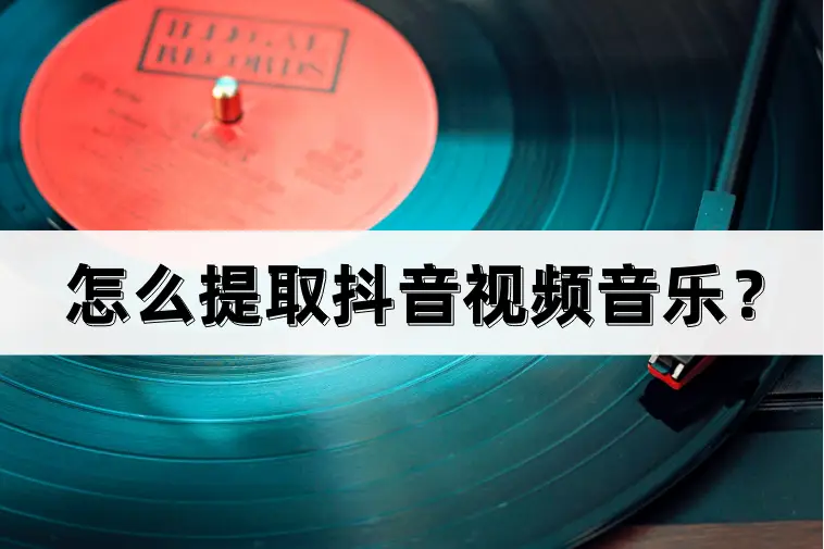 怎么提取抖音视频音乐？简单方法大揭秘-东山笔记