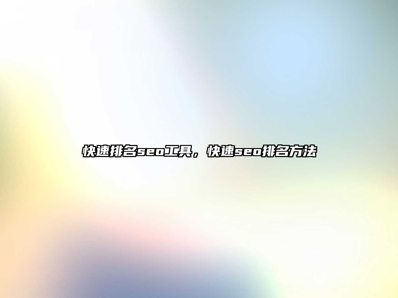 快速排名seo工具相关介绍及SEO必备的十大工具-东山笔记