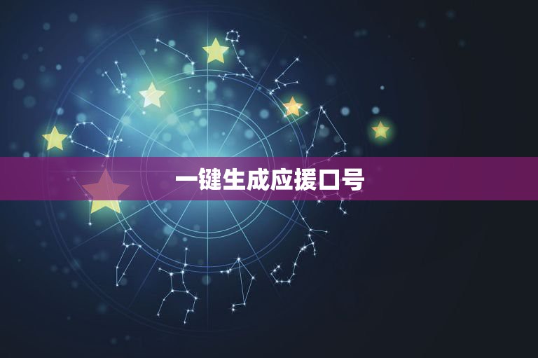 一键生成应援口号，这些明星的万能应援口号你知道吗？-东山笔记