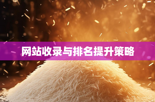 网站收录与排名提升策略，让网站脱颖而出：内容、优化及内在关联解析-东山笔记