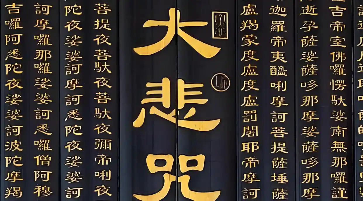 大悲咒背后的秘密：阿难尊者奇遇，观世音菩萨开示-东山笔记