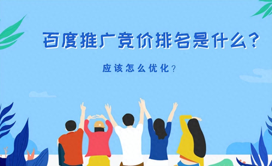 互联网时代百度竞价推广排名怎么做及优化技巧分享-东山笔记