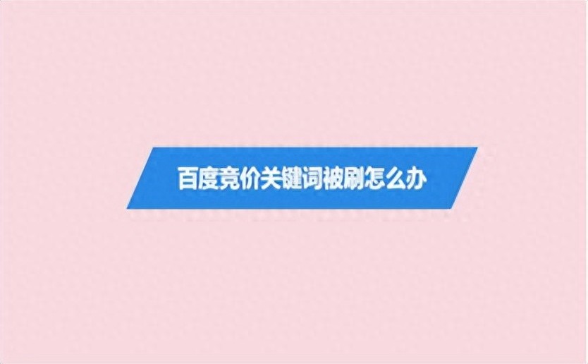 百度sem推广关键词被刷怎么办？这些处理方式请收好-东山笔记