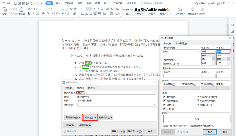 WPS文字查找替换功能详解：2022冬季更新（13703）格式等-东山笔记