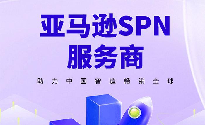 亚马逊SPN服务商介绍及审核标准、条件全解析-东山笔记