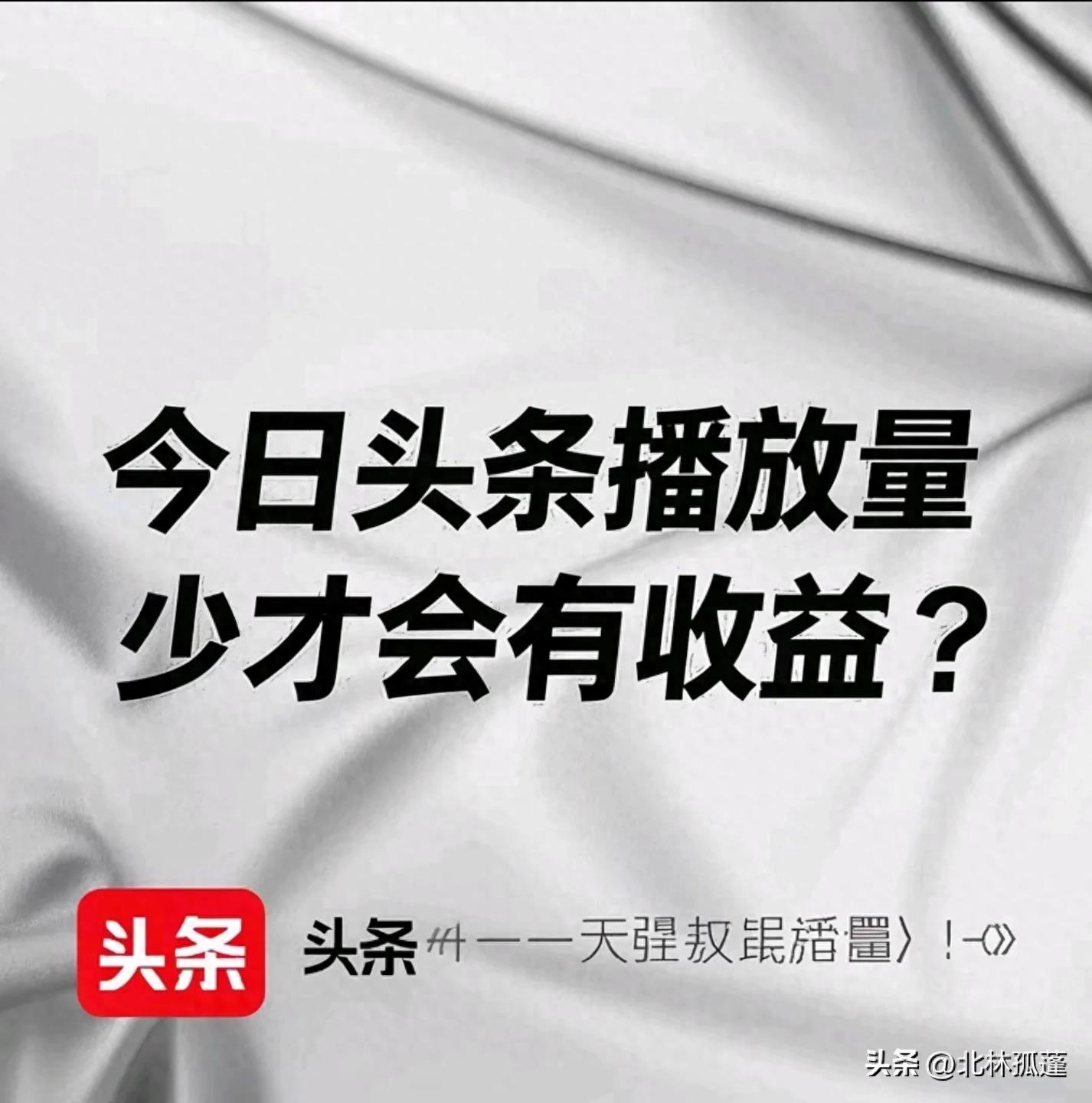 今日头条创作者必看：播放量多少有收益及提升收益方法-东山笔记