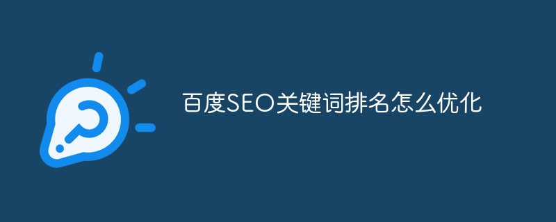 SEO关键词排名优化的9大步骤：结构、内容、链接等全面优化-东山笔记