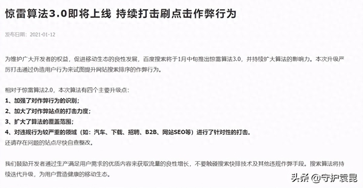 百度将推惊雷算法 3.0，严厉打击搜索排序作弊行为-东山笔记