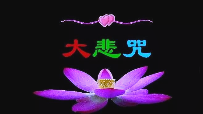 念诵大悲咒感悟：加持身心，利益众生，净化心灵-东山笔记