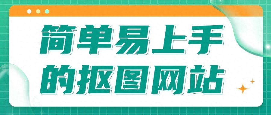 快速提取图片特定部分？这四款在线抠图网站轻松搞定-东山笔记
