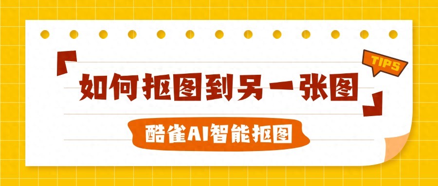 数字图像处理：四种简单抠图方法，实现图像抠图与合成-东山笔记