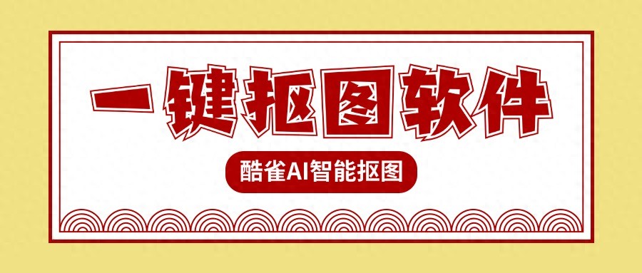 4款一键抠图软件推荐，新手必备，轻松搞定图片元素抠取-东山笔记