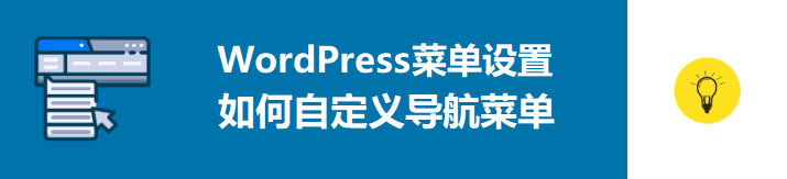 WordPress菜单设置教程：添加及自定义导航链接全解析-东山笔记