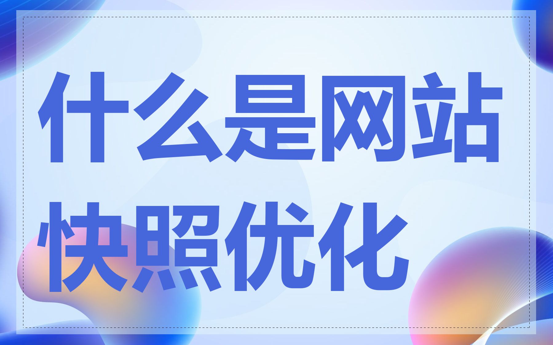 揭秘网站快照优化：提升搜索引擎排名与展示效果的关键？-东山笔记