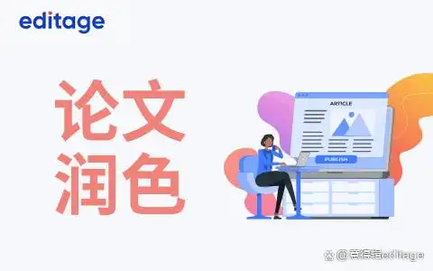 选择论文修改润色平台要考虑啥？专业编辑团队等因素需关注-东山笔记