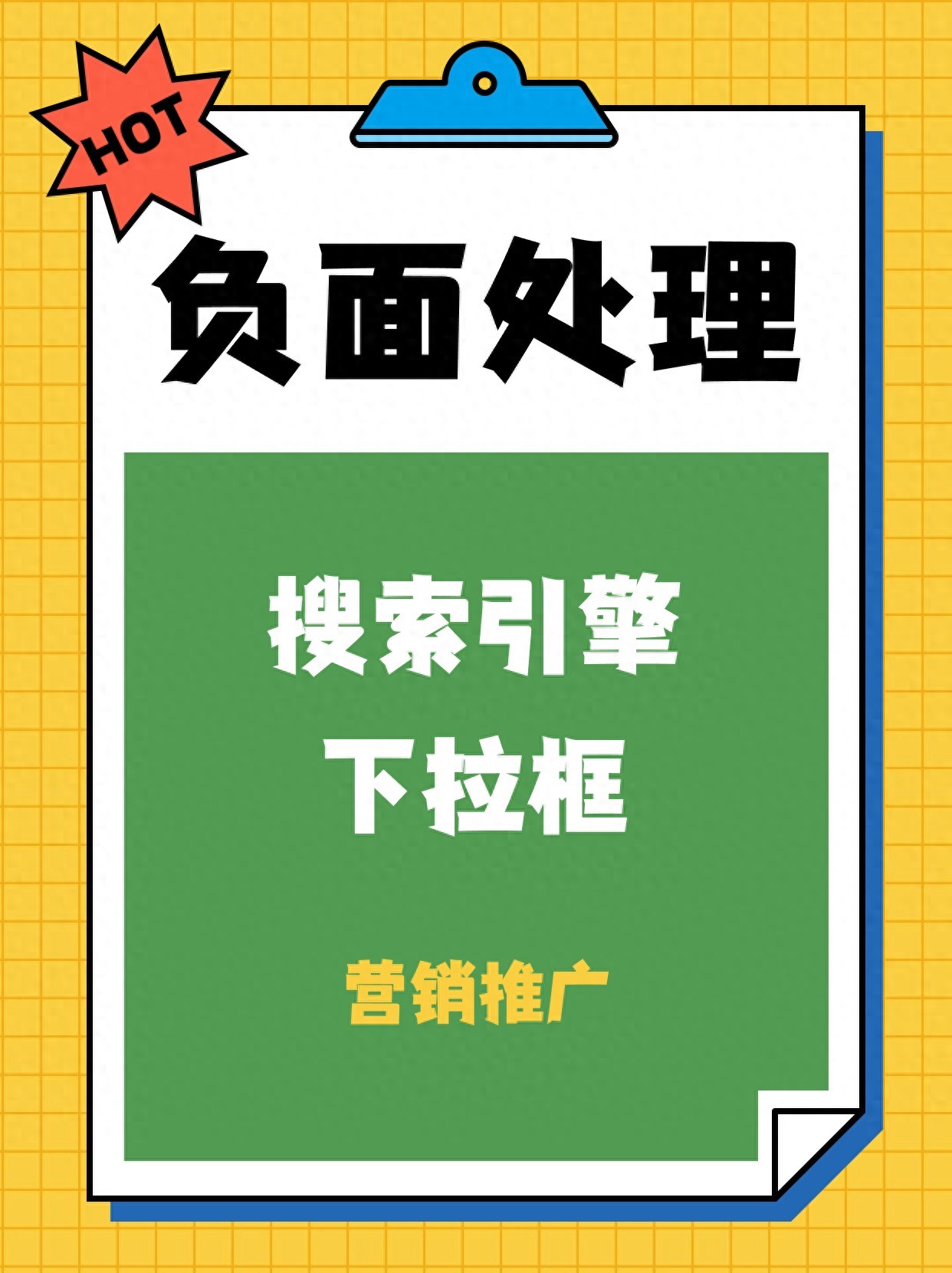 深耕行业21年的百度SEO优化专家，教你处理百度下拉框负面-东山笔记