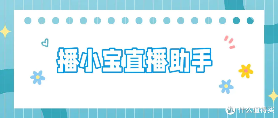 直播电商时代必备神器！播小宝十开版功能全面升级来袭-东山笔记