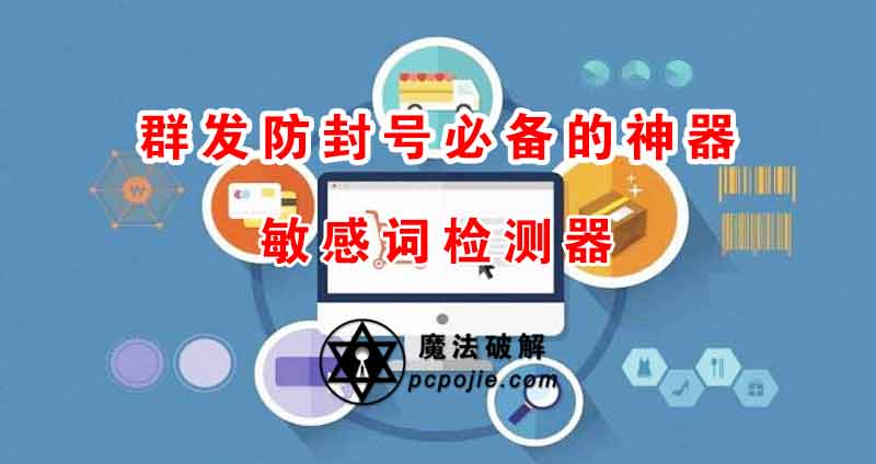 群发信息易因敏感词被封？快用这款在线检测工具-东山笔记
