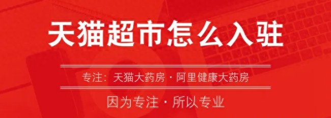 天猫只入驻：了解基础与特殊条件及入驻流程，开启电商新篇-东山笔记
