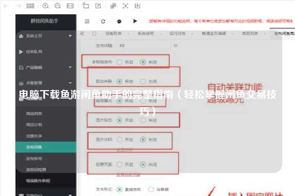 鱼游闲鱼助手介绍：提升交易效率，轻松进行二手交易及下载方法？-东山笔记