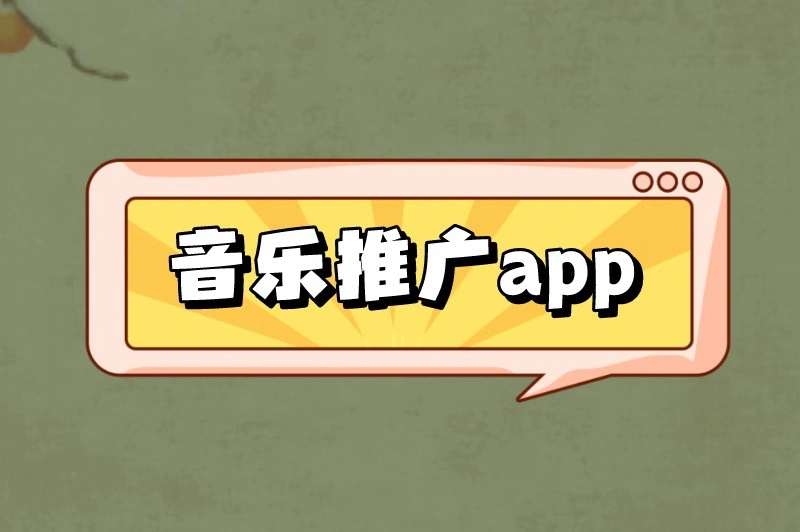 音乐推广app助力创作者，网易云音乐人成展示舞台-东山笔记