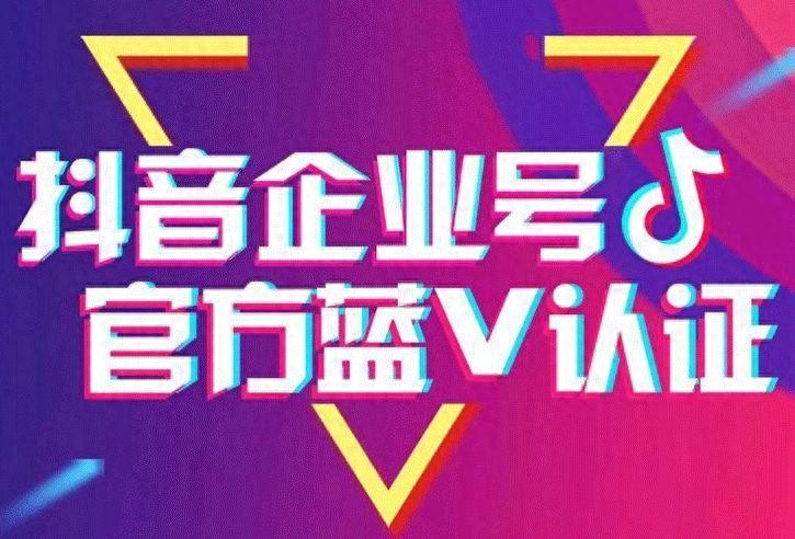 抖音蓝V认证：企业官方身份象征，助力品牌推广与账户运营-东山笔记