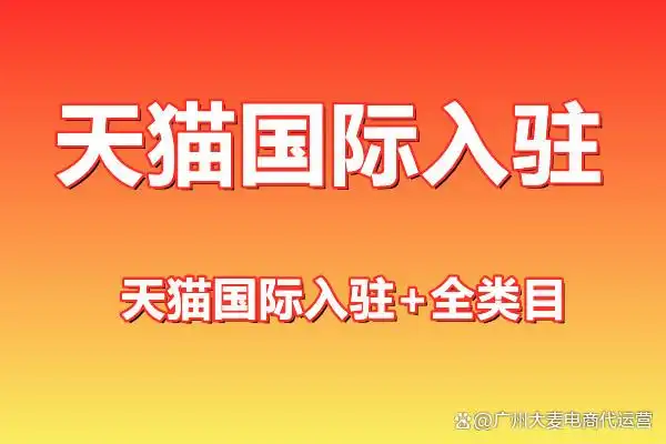 天猫国际入驻条件_天猫国际入驻_天猫国际入驻流程