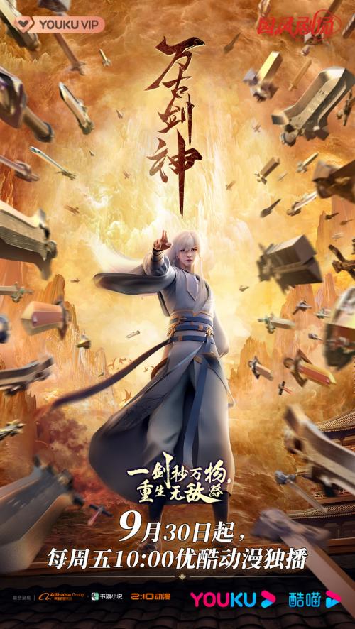 2022下半年待播动画已开播，别错过9月30日优酷的万古剑神-东山笔记