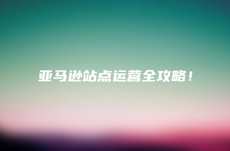 亚马逊站点运营全攻略，助你轻松开启电商之旅优化产品标题、关键词及提高排名技巧-东山笔记