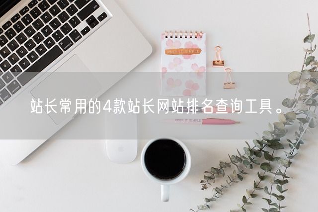 做好企业营销推广？先了解2023内容营销获客实战白皮书！还有站长工具介绍-东山笔记