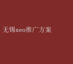 打造高效无锡SEO推广方案，引领企业网络新高度-东山笔记