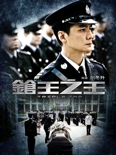 7月1日晚枪王之王重返内地银幕，能否超越经典引期待-东山笔记