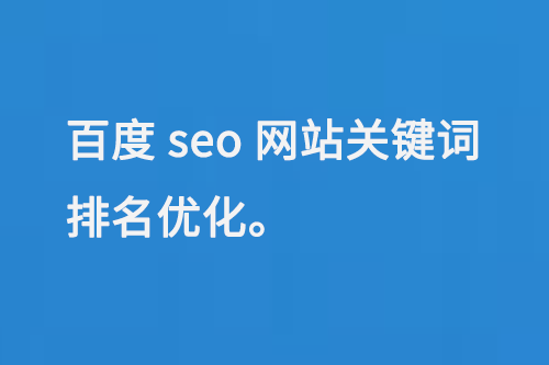 百度SEO网站关键词排名优化的关键步骤与重要性？你知道吗-东山笔记