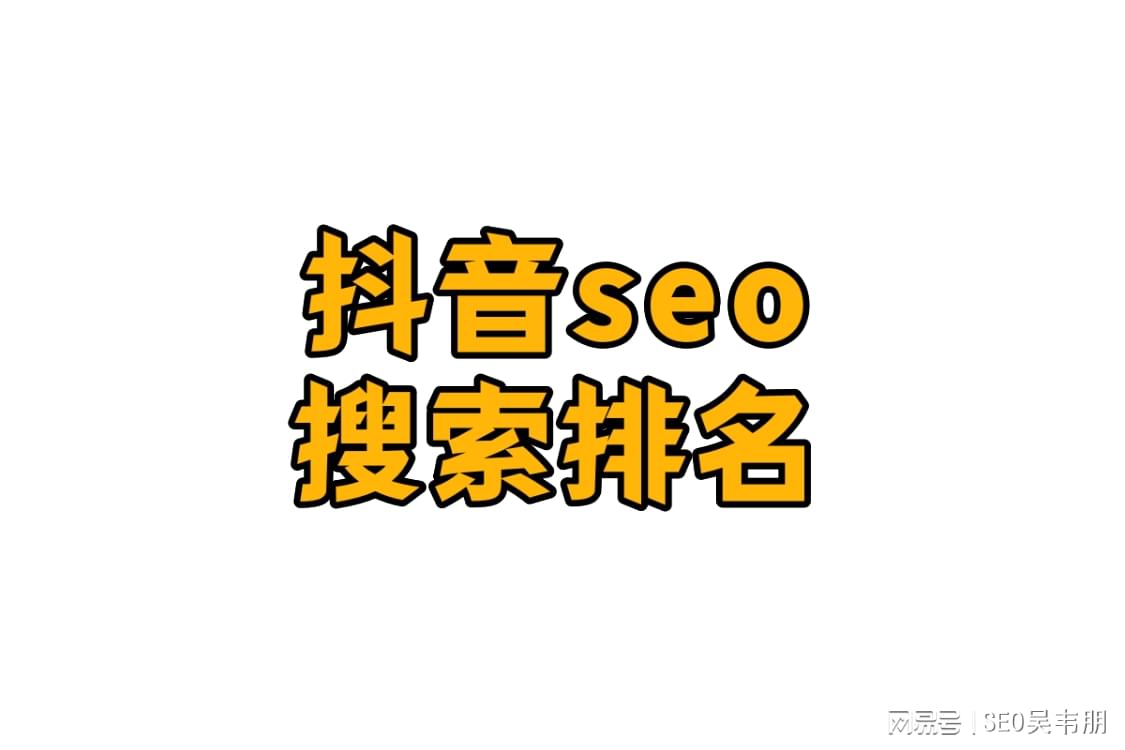 如何提升抖音seo搜索排名？掌握此技巧很关键-东山笔记