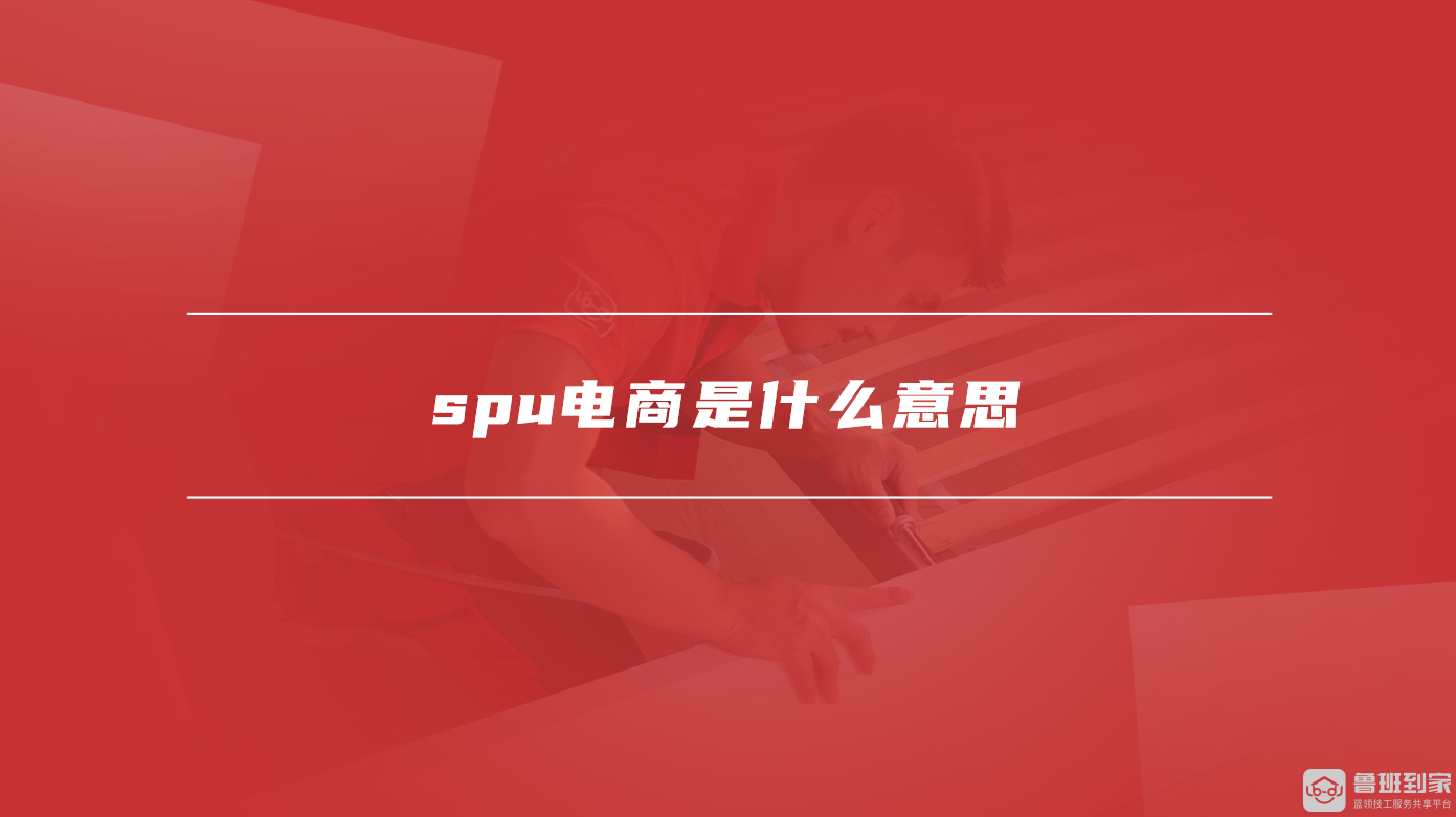 电商领域必知：SPU含义及与SKU区别全解析？-东山笔记