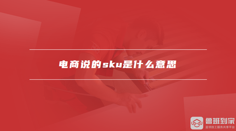 电商行业中SKU是什么意思？与SPU有何区别？-东山笔记