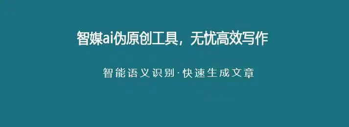 AI文章写作平台_ai原创文章生成器_手机伪原创工具
