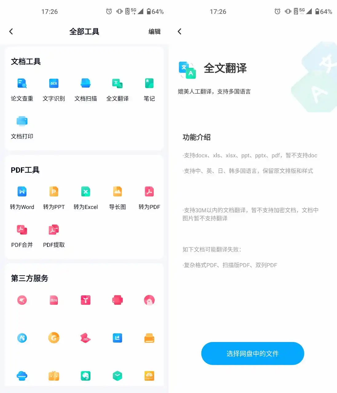办公文档翻译工具_文档翻译免费_文件翻译免费软件推荐