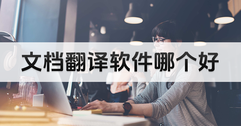 免费文档翻译如何操作？英语文档能免费翻译吗？这有答案-东山笔记