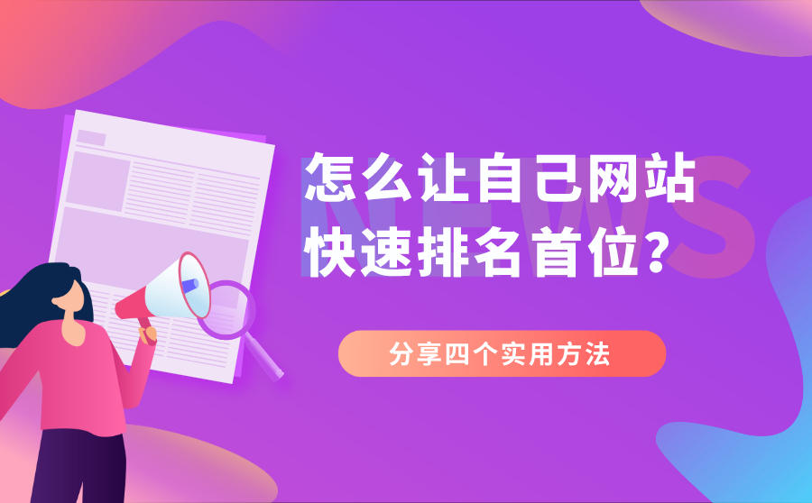 移动互联网时代，企业如何用这四招让网站快速排名首位？-东山笔记