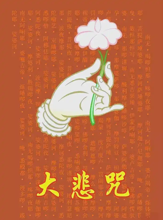 大悲咒概述：源自何经？有何深意？对修行者意义何在？-东山笔记
