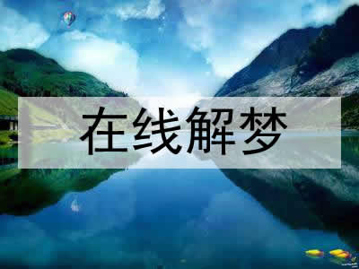 做梦梦见自己在念经，这究竟是什么意思呢？？有何预示及相关解析-东山笔记