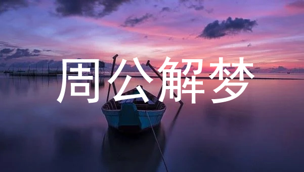 做梦梦见魔咒是何寓意？揭开梦境背后的神秘面纱？好不好？预示着什么？-东山笔记